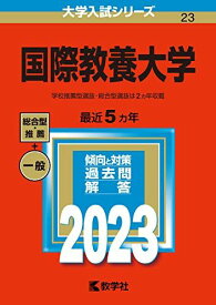 国際教養大学 (2023年版大学入試シリーズ) 教学社編集部