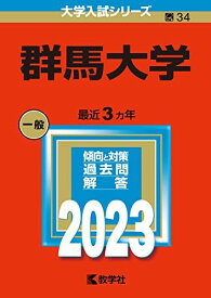 群馬大学 (2023年版大学入試シリーズ) 教学社編集部