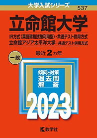 立命館大学(IR方式〈英語資格試験利用型〉・共通テスト併用方式)/立命館アジア太平洋大学(共通テスト併用方式) (2023年版大学入試シリーズ) 教学社編集部