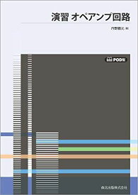 演習オペアンプ回路 POD版 (電子回路演習シリーズ 1) [単行本] 頼元，丹野