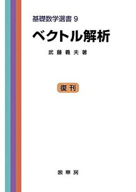 ベクトル解析　［復刊］ (基礎数学選書 (9)) 義夫， 武藤
