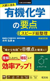 入試に出る 有機化学の要点 スピード総整理 新装改訂版 (大学JUKEN新書) 水村 弘良