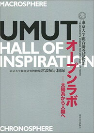 UMUTオープンラボ 太陽系から人類へ: 東京大学総合研究博物館常設展示図録 [単行本] 東京大学総合研究博物館