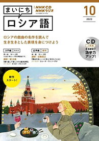 NHK CD ラジオ まいにちロシア語 2022年10月号 (&lt;CD&gt;)