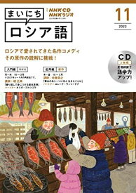 NHK CD ラジオ まいにちロシア語 2022年11月号 (&lt;CD&gt;)