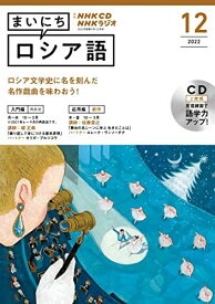 NHK CD ラジオ まいにちロシア語 2022年12月号 (&lt;CD&gt;)