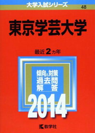 東京学芸大学 (2014年版 大学入試シリーズ) 赤本 教学社編集部
