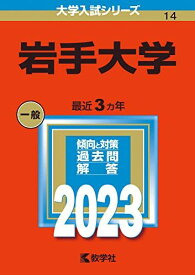 岩手大学 (2023年版大学入試シリーズ) 教学社編集部