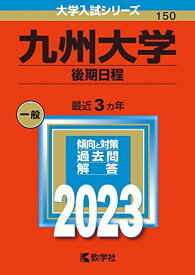 九州大学（後期日程） (2023年版大学入試シリーズ) 教学社編集部