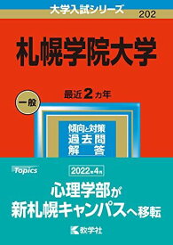 札幌学院大学 (2023年版大学入試シリーズ) 教学社編集部