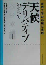 天候デリバティブのすべて―金融工学の応用と実践 [単行本] 裕介，天崎、 浩輔，椎原、 均，岡本、 直弘，新村; 尚志，広瀬