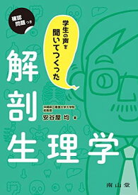 学生の声を聞いてつくった解剖生理学 [単行本] 均，安谷屋