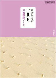 新高等学校古典B学習課題ノート: 教科書番号117明治 古B 347 明治書院編集部