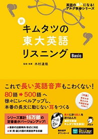 【音声DL付】新 キムタツの東大英語リスニング Basic (英語の超人になる! アルク学参シリーズ)