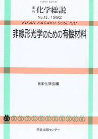 非線形光学のための有機材料 (季刊化学総説 (No.15)) 日本化学会