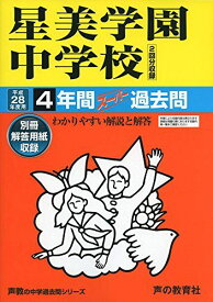 星美学園中学校 平成28年度用―中学過去問シリーズ (4年間スーパー過去問126)