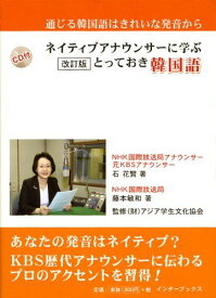 ネイティブアナウンサーに学ぶとっておき韓国語 [単行本（ソフトカバー）] 石 花賢、 藤本 敏和; 財団法人アジア学生文化協会