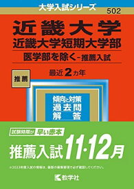 近畿大学・近畿大学短期大学部(医学部を除く-推薦入試) (2023年版大学入試シリーズ) 赤本 教学社編集部