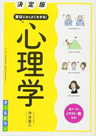 決定版 面白いほどよくわかる! 心理学 オールカラー (PSYCHOLOGY SERIES vol. 1)