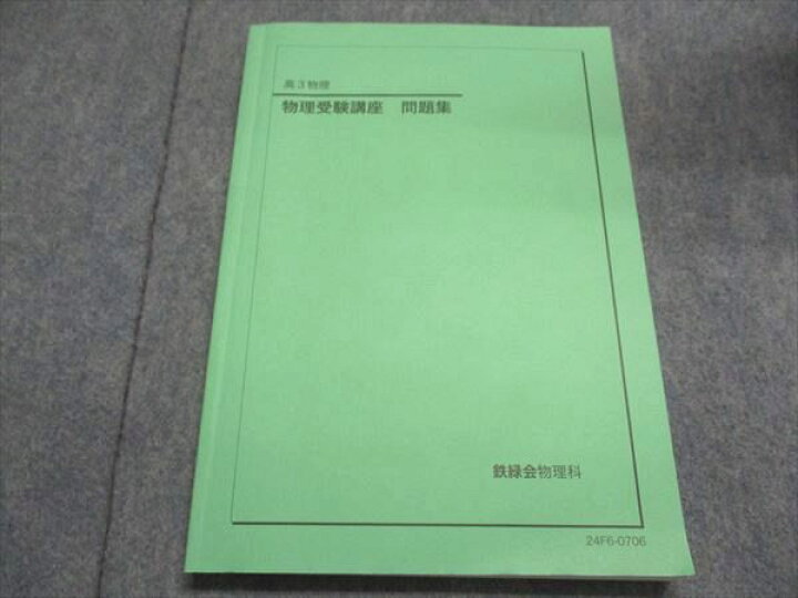 楽天市場】鉄緑会 高3/高校3年 物理受験講座 問題集 テキスト 書き込み 