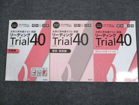 UV93-065 旺文社 2022年受験用 大学入学共通テスト 英語リーディング Trial40 問題集 問題/解答付計3冊 23S1B