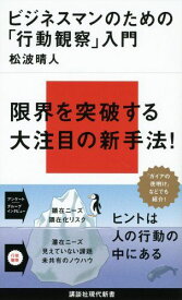 ビジネスマンのための「行動観察」入門 (講談社現代新書) 松波 晴人