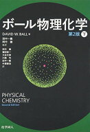 ボール物理化学 (第2版) 〔下〕