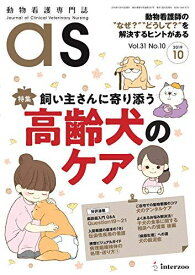 動物看護専門誌 as(アズ)2019年10月号 (特集:飼い主さんに寄り添う高齢犬のケア)