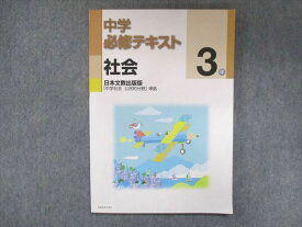 UV14-141 塾専用 中3 中学必修テキスト 社会 日本文教出版準拠 状態良い 10S5B