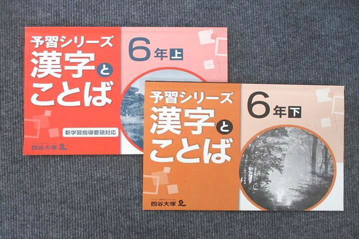 楽天市場】四谷大塚 6年 予習シリーズ 漢字とことば 上/下 テキスト 