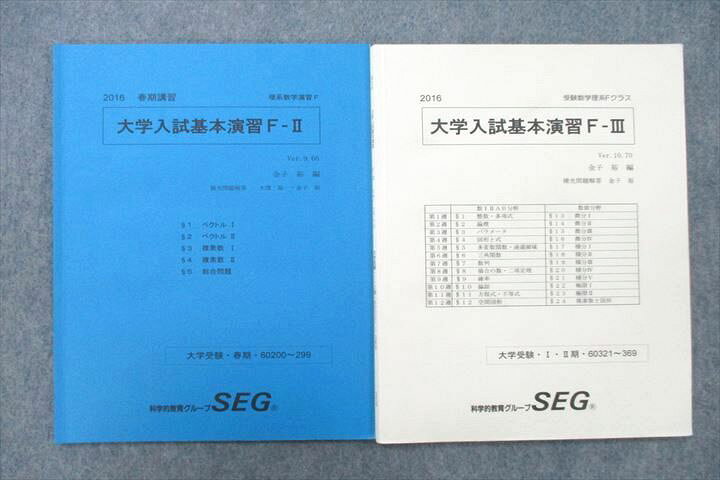 楽天市場】UV27-064 SEG 数学理系Fクラス 大学入試基本演習F-II/III 