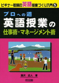 プロへの道 英語授業の仕事術・マネージメント術 (ビギナー教師の英語授業づくり入門 5) 瀧沢 広人