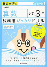 教科書ぴったりドリル 小学3年 算数 教育出版版(教科書完全対応)