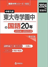 東大寺学園中の国語20年 2024年度受験用 (難関中学シリーズ 1920)