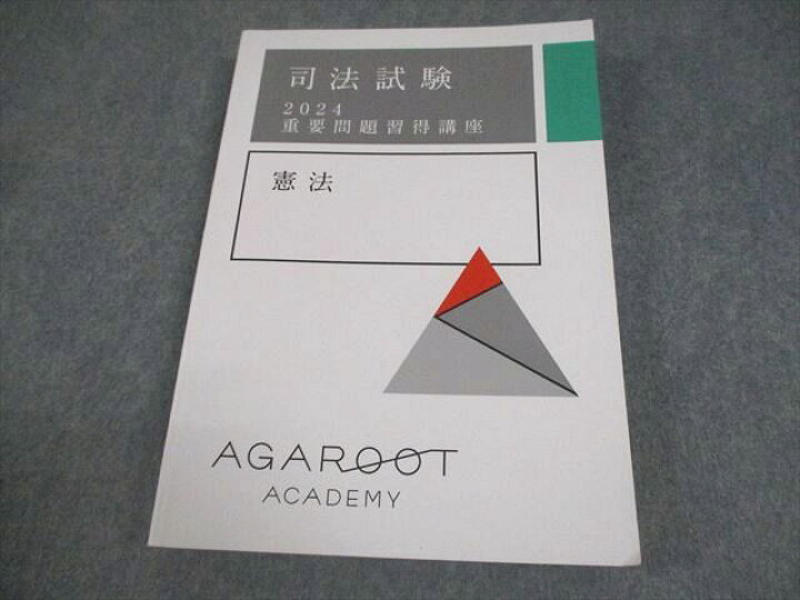 楽天市場】アガルートアカデミー 司法試験 2024 重要問題習得講座 憲法 