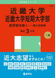近畿大学・近畿大学短期大学部（医学部を除く－一般入試前期） (2025年版大学赤本シリーズ) 赤本