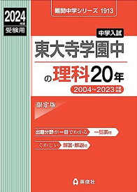 東大寺学園中の理科20年 2024年度受験用 (難関中学シリーズ 1913)