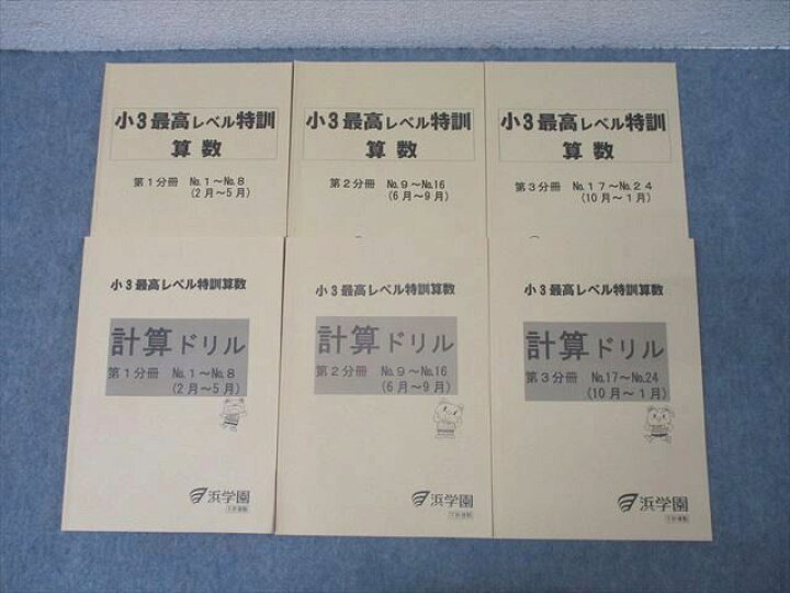 楽天市場】WU27-044 浜学園 小3最高レベル特訓 算数/計算ドリル 第1〜3 浜学園小3最高レベル特訓算数+計算ドリル
