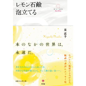 【出版社公式】＜新品＞レモン石鹸泡立てる著者/アーティスト名：東 直子発行：共和国ISBN978490798660546変型判 上製256ページ