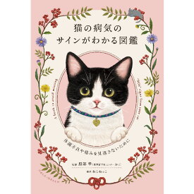 【出版社公式】＜新品＞猫の病気のサインがわかる図鑑　〜体調不良や痛みを見逃さないために著者/アーティスト名：服部 幸発行：ねこねっこISBN978491021208146判 並製160ページ