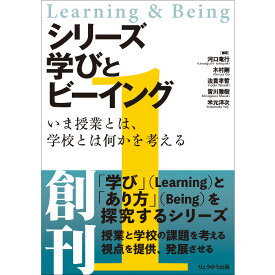 【出版社公式】＜新品＞シリーズ 学びとビーイング　1．いま授業とは、学校とは何かを考える著者/アーティスト名：河口 竜行発行：りょうゆう出版ISBN9784910675039A5判 並製160ページ