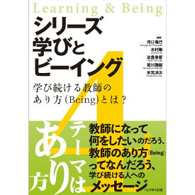 【出版社公式】＜新品＞シリーズ 学びとビーイング　4．学び続ける教師のあり方（Being）とは？著者/アーティスト名：河口 竜行発行：りょうゆう出版ISBN9784910675077A5判 並製204ページ