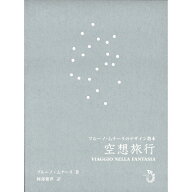 【出版社公式】＜新品＞空想旅行　ブルーノ・ムナーリのデザイン教本著者/アーティスト名：ブルーノ・ム…