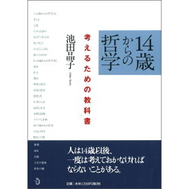 【出版社公式】〈新品〉 14歳からの哲学　考えるための教科書 池田晶子 著 発行：トランスビュー ISBN9784901510141 C0010 A5判 並製 209頁