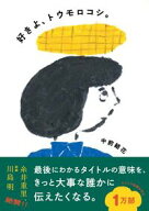 【出版社公式】＜新品＞好きよ、トウモロコシ。著者/アーティスト名：中前 結花発行：hayaoki books［ハ…