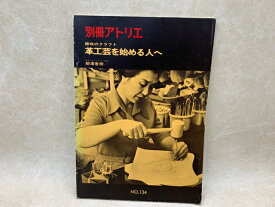 【中古】 趣味のクラフト　革工芸を始める人へ　別冊アトリエ 134