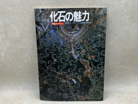 【中古】 化石の魅力　久留コレクション / 三国コカ・コーラボトリング化石集編纂委員会編