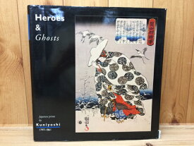 【中古】 洋書/歌川国芳による日本の版画1797-1861 英雄と幽霊