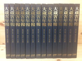 【中古】 復刻 大蔵省年報 40-54巻内1冊欠(昭和2-16年内) / 大蔵省主税局 編