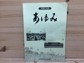 【中古】 静岡県高等学校野球連盟「あゆみ」公式試合記録 平成21年度版